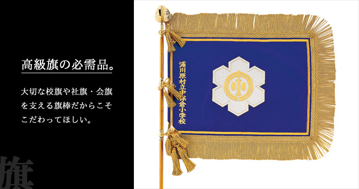 校旗・社旗・会旗用最高級梨地塗旗棒旗棒最高級梨地塗旗棒｜ジョイタス
