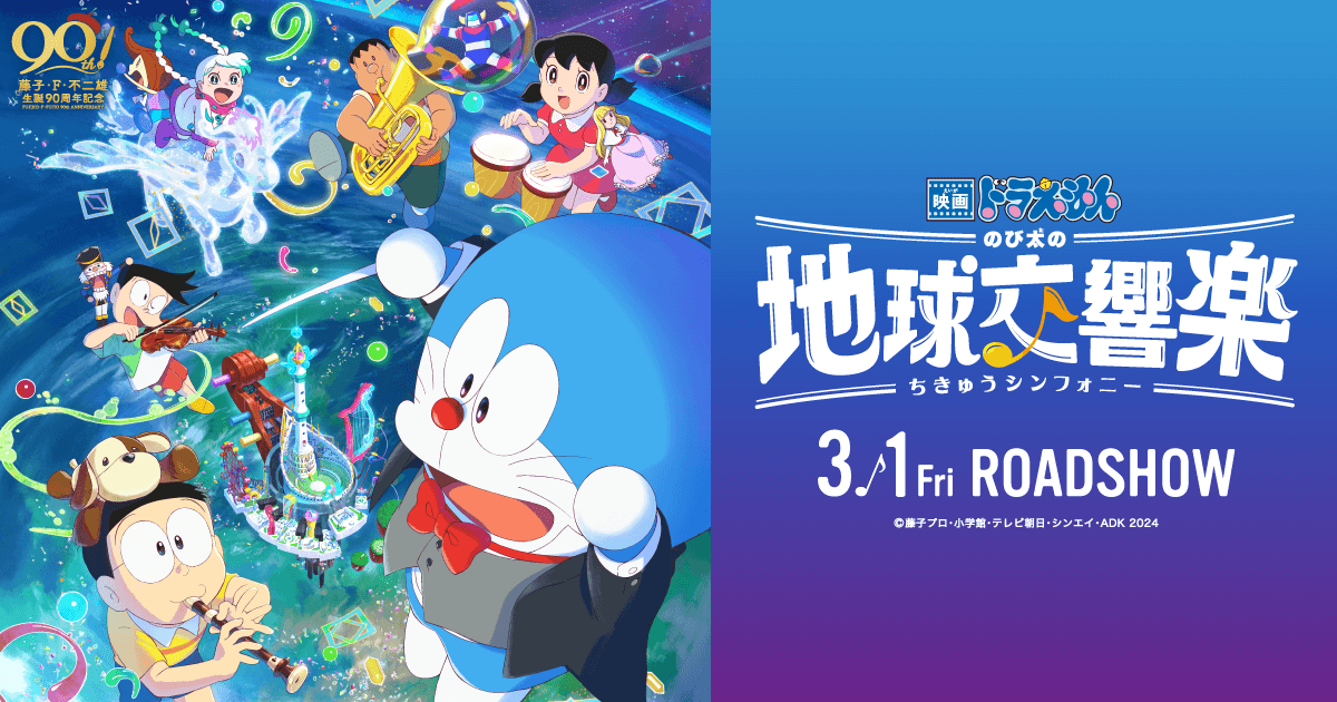 2024年3月1日公開 映画「ドラえもん のび太の地球交響楽（ちきゅう