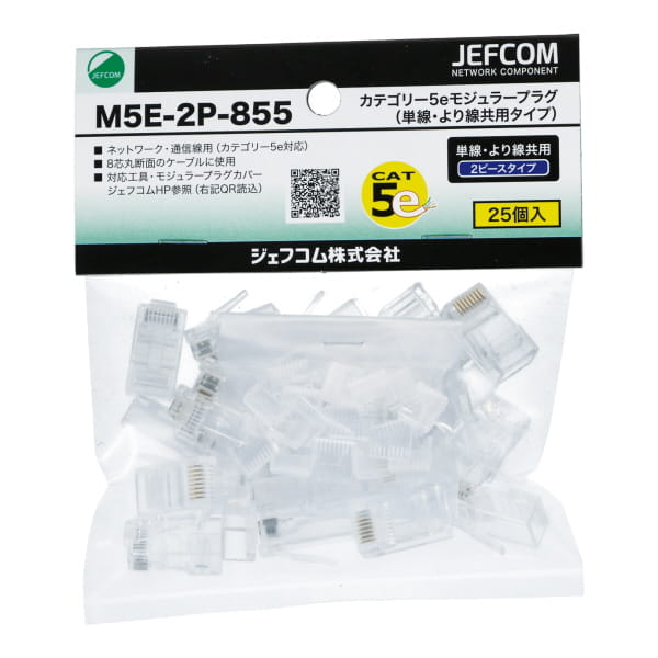 カテゴリー5eモジュラープラグ（単線・より線共用タイプ）｜ジェフコム