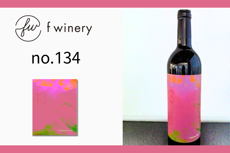 f winery no.134 〈赤〉‐兵庫県産メルロー使用‐: あつめて、兵庫