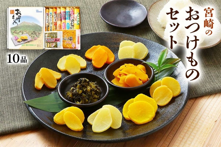 宮崎のおつけものセット 10品: JAみやざき Tege Mahalo|【JAタウン