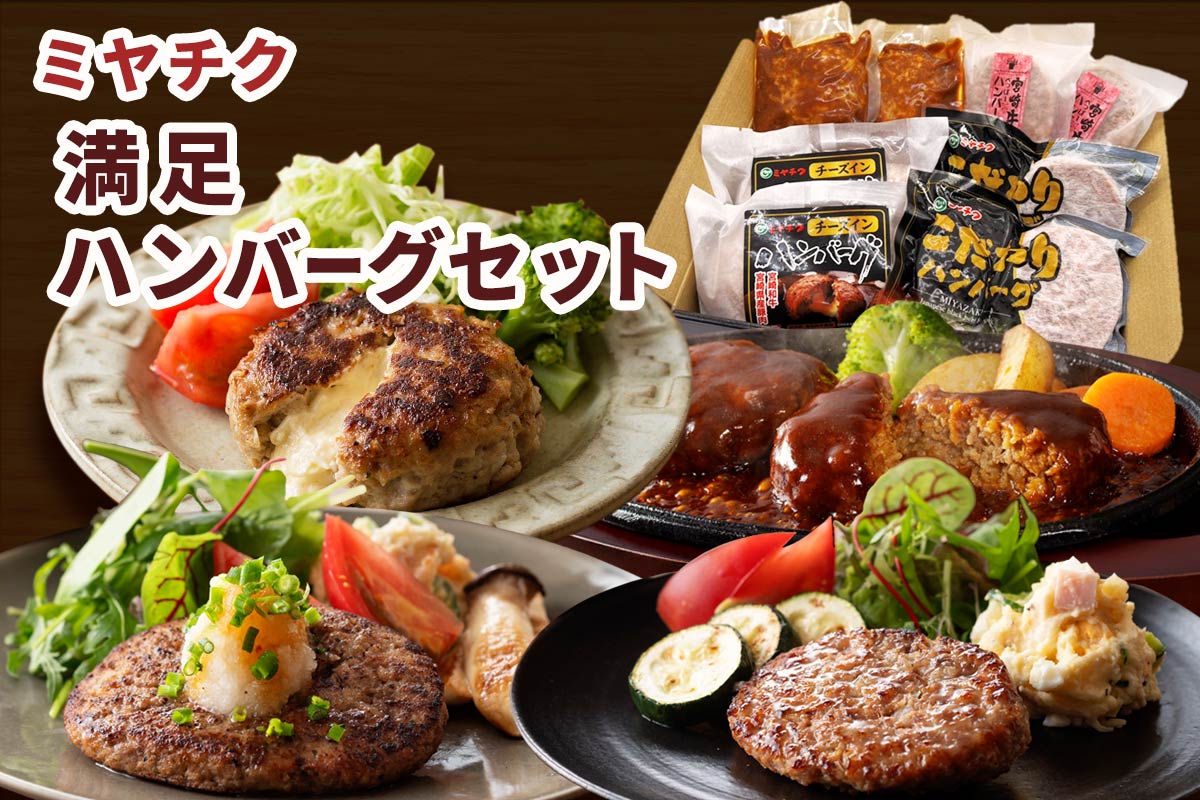 ミヤチク満足ハンバーグセット: JAみやざき Tege Mahalo|【JAタウン