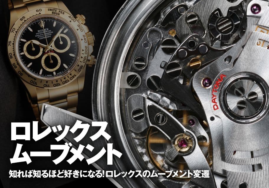ロレックス ムーブメントの変遷を知れば知るほど好きになる！ | メンズ