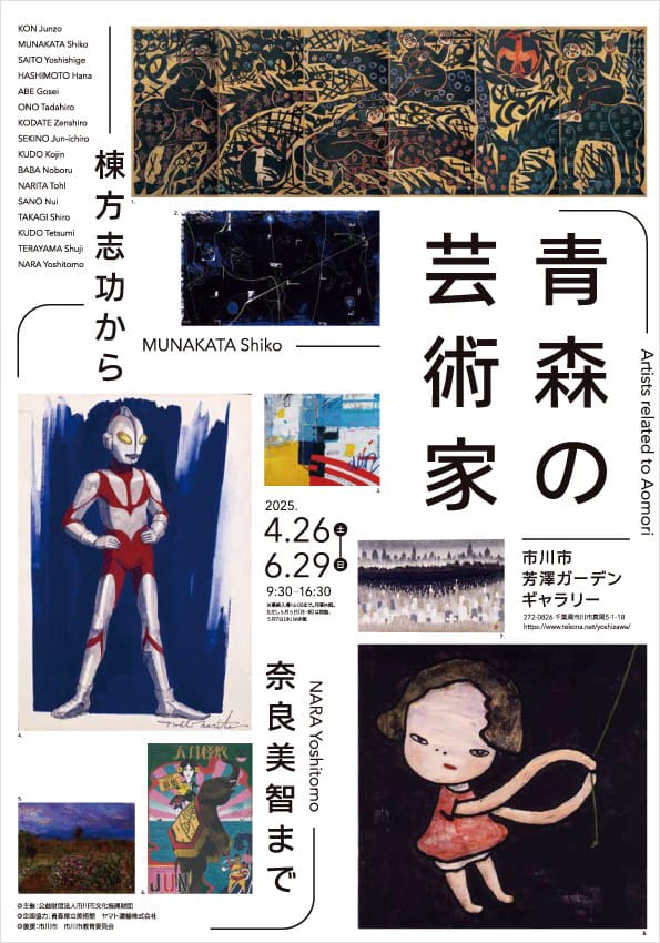 青森の芸術家 棟方志功から奈良美智まで - デザイン・アートの展覧会