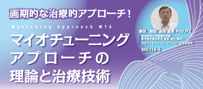 Myotuning Approach MTAマイオチューニングアプローチの理論と治療技術