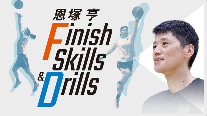 恩塚亨 Finish Skills & Drills【DVD2枚組・分売不可】 恩塚亨 Finish