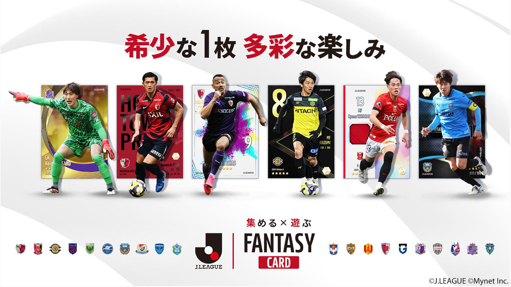 公式】Jリーグ公式のトレカ×ファンタジーゲーム『J.LEAGUE FANTASY