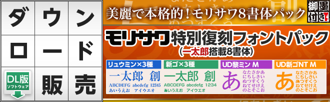 モリサワ 特別復刻フォントパック（一太郎搭載8書体） [DL] - Just MyShop
