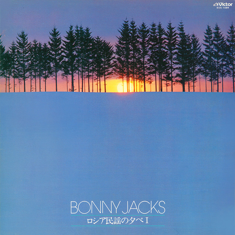 ボニージャックス | ロシア民謡の夕べI | ビクターエンタテインメント
