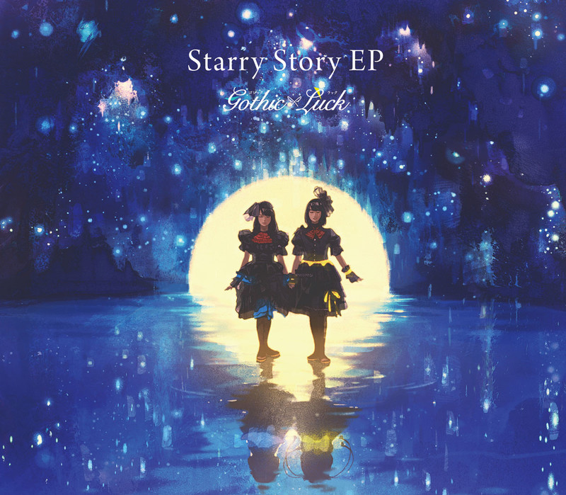 Gothic×Luck | Starry Story EP（完全生産限定けものフレンズ盤