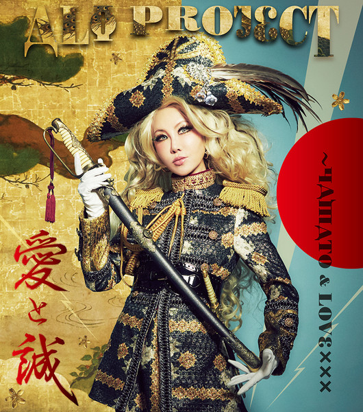 ALI PROJECT | 25周年記念ベストアルバム「愛と誠～YAMATO & LOVE