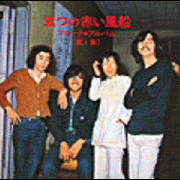 五つの赤い風船 | ＜フォークの殿堂シリーズ＞フォーク・アルバム第一