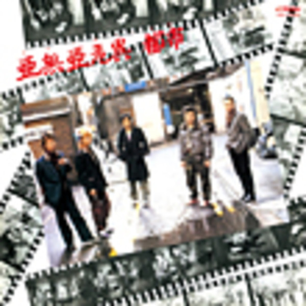 アナーキー | 亜無亜危異 都市 | ビクターエンタテインメント