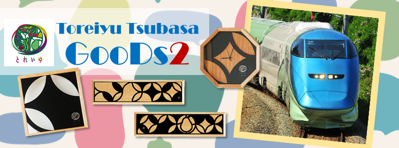 オリジナルグッズ】引退したとれいゆ つばさが雑貨となって新幹線の