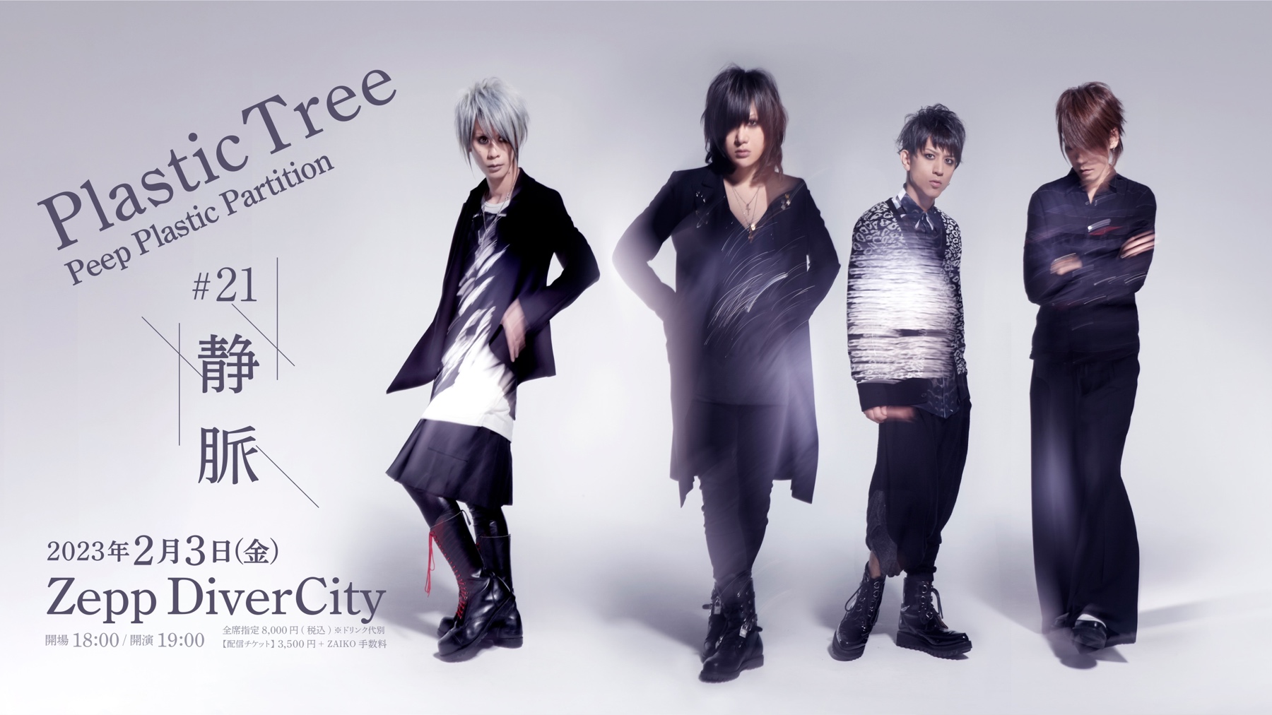 Plastic Tree「Peep Plastic Partition #21 静脈」生配信決定！ | J-ROCK