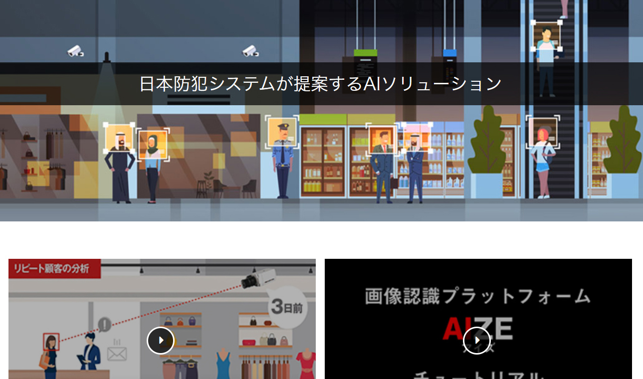画像認識プラットフォーム | AIZE - ジャパン・セキュリティシステムの