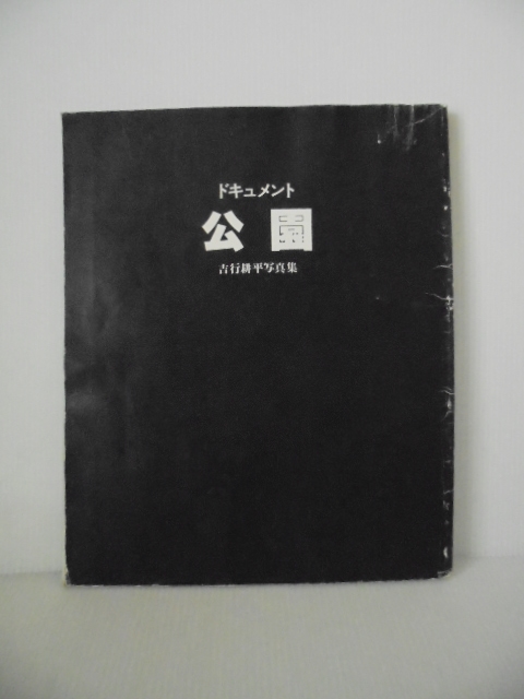 2091247 ドキュメント・公園 吉行耕平写真集 1980年初版｜古本の買取