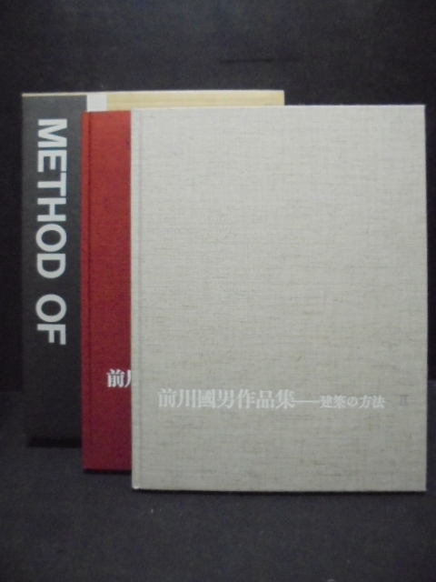 130111 前川國男作品集 建築の方法｜古本の買取＜京都・古書ありま＞
