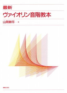 最新ヴァイオリン音階教本 - 音楽之友社