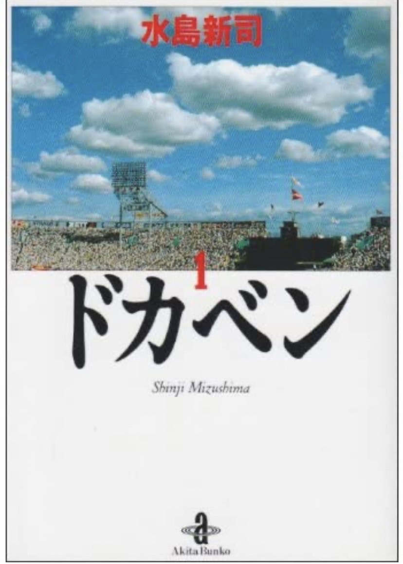 野球漫画と言えばドカベン、大甲子園 堀江本店杉原です。 - オノエ