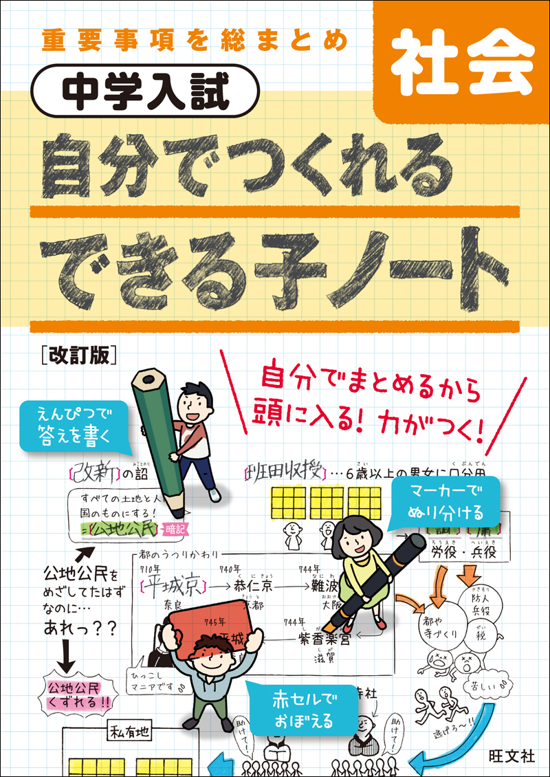 中学入試 自分でつくれるできる子ノート 社会 改訂版 | 旺文社