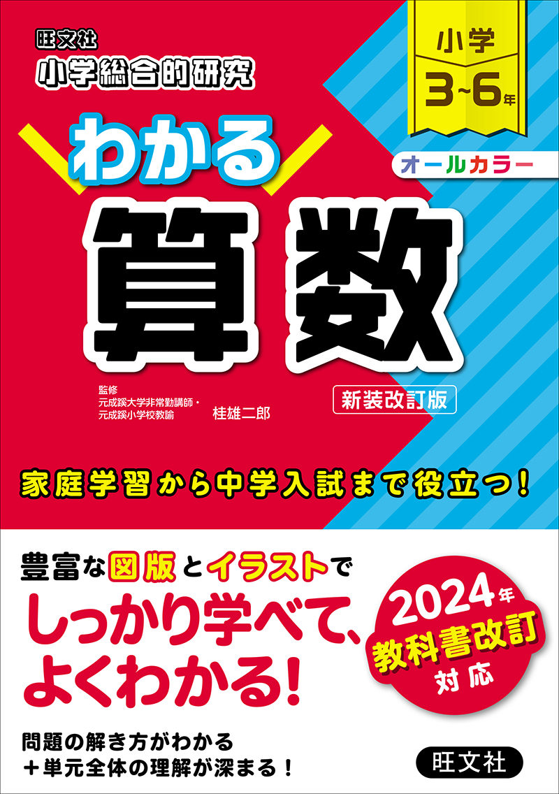 小学総合的研究 わかる理科 新装改訂版 | 旺文社