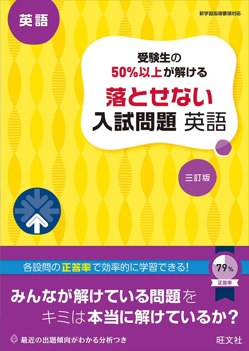 受験生の50％以上が解ける 落とせない入試問題 英語 三訂版 | 旺文社