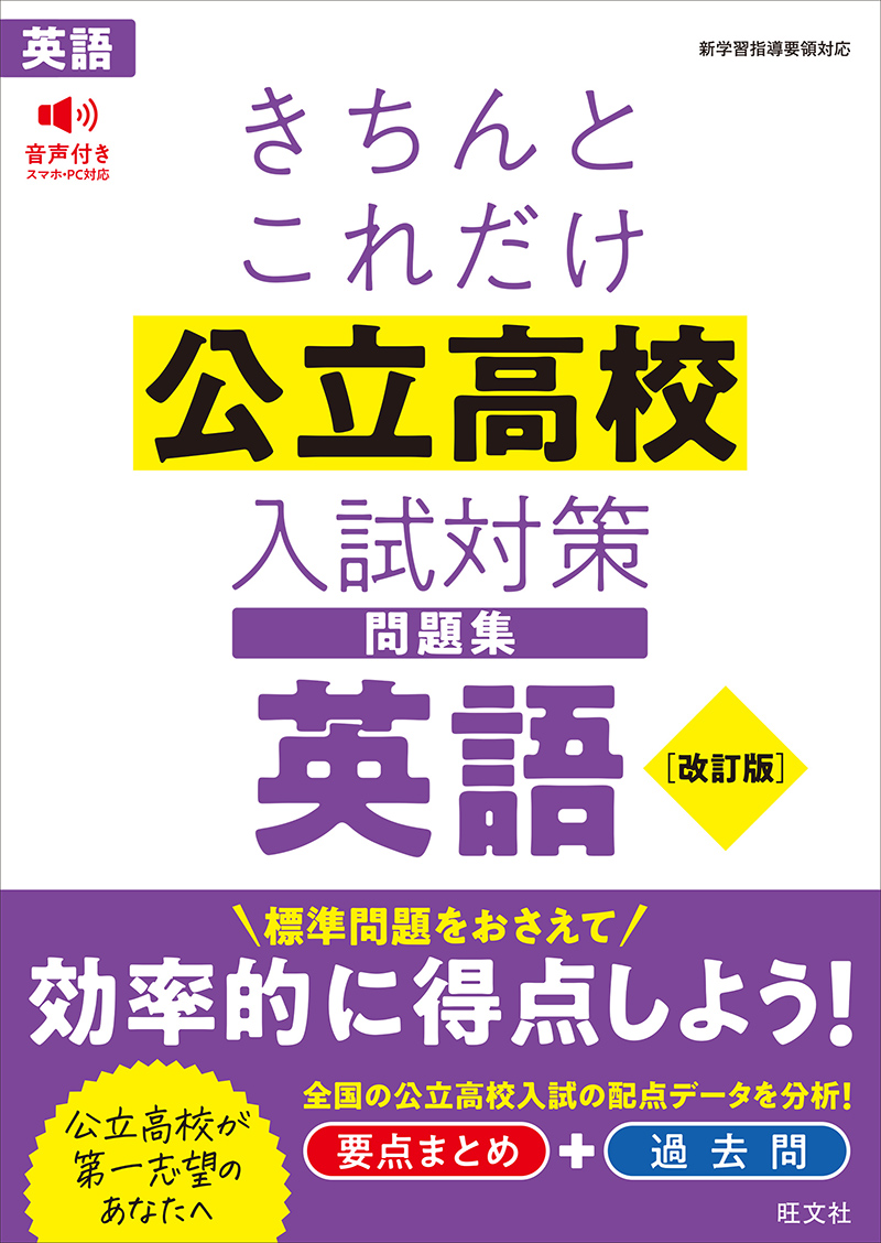 きちんとこれだけ公立高校入試対策問題集 英語 改訂版 | 旺文社