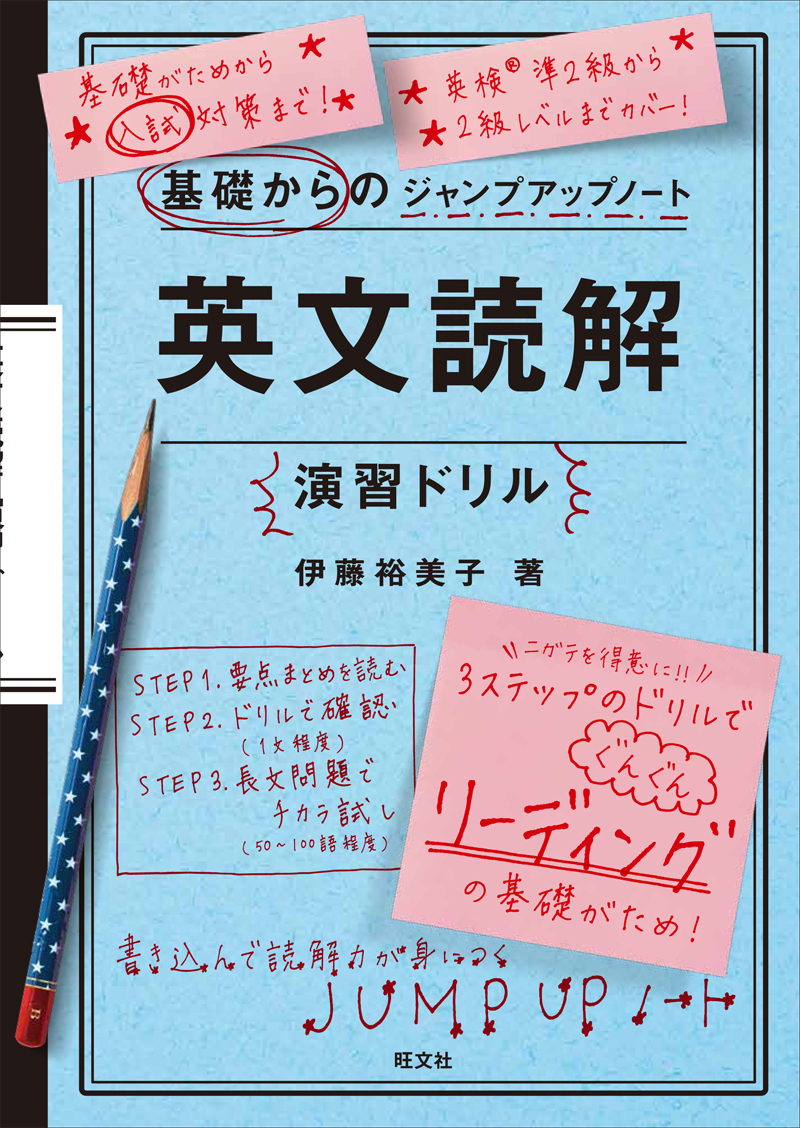 基礎からのジャンプアップノート 英文読解演習ドリル | 旺文社