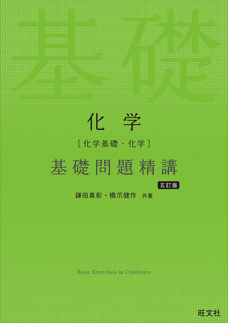 基礎問題精講 シリーズ | 旺文社