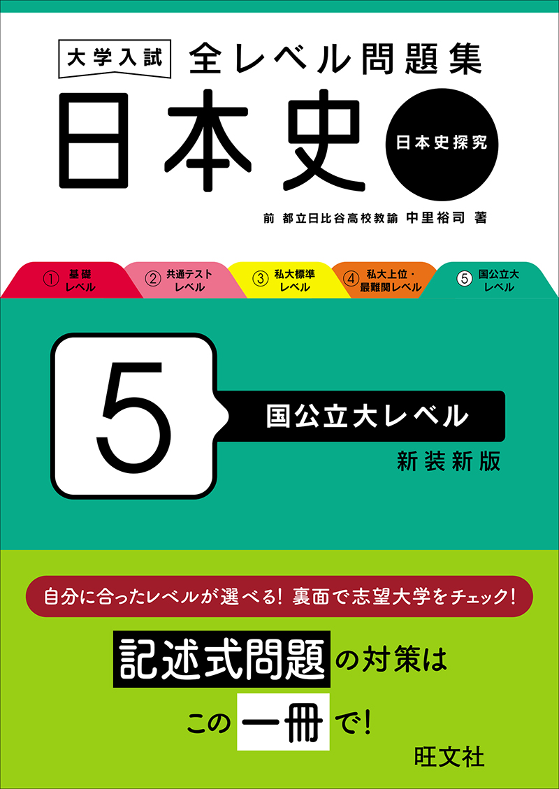大学入試 全レベル問題集 日本史（日本史探究） 5 国公立大レベル 新装