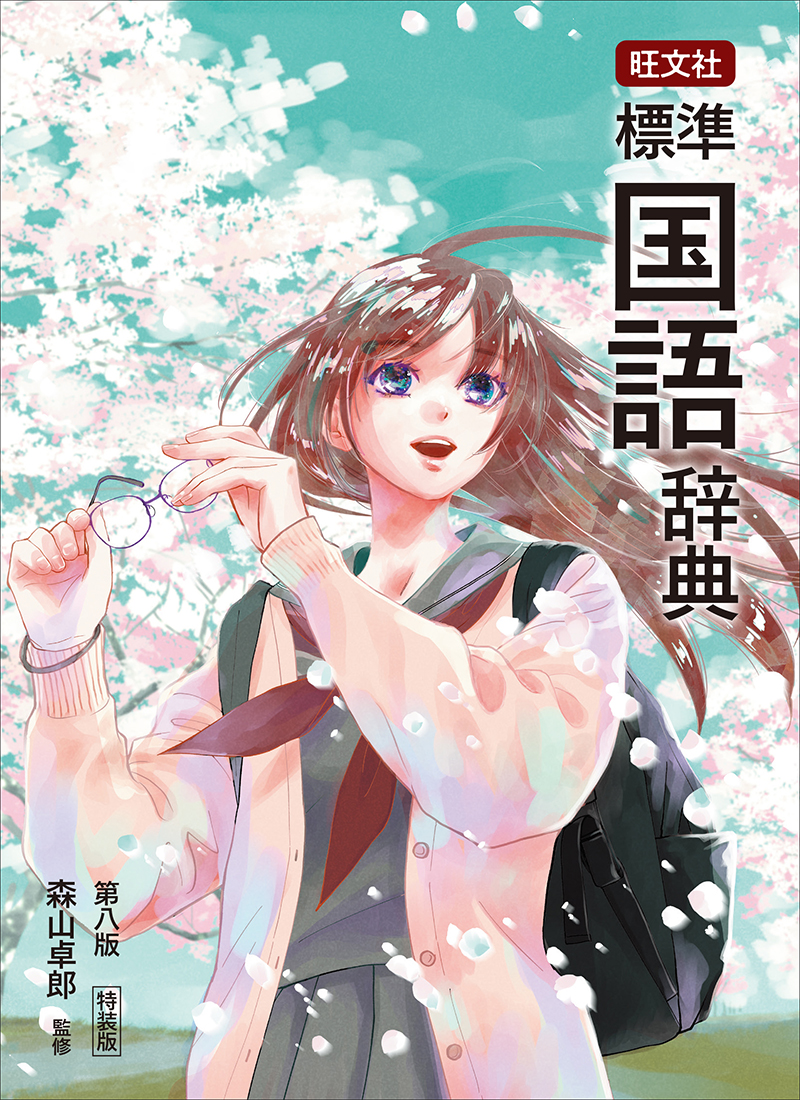 旺文社標準国語辞典 第八版特装版 | 旺文社