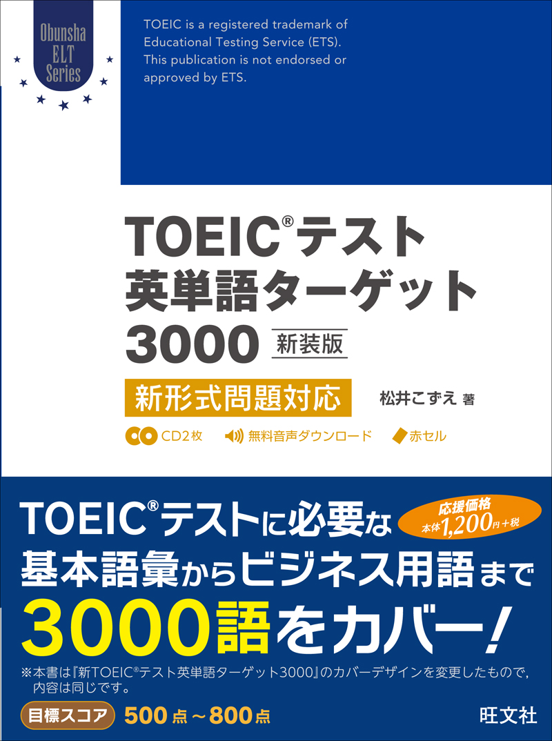 TOEICテスト英単語ターゲット3000 新装版 | 旺文社