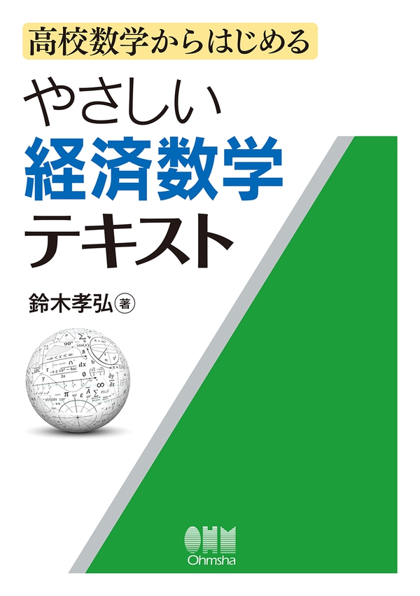 高校数学からはじめる やさしい経済数学テキスト | Ohmsha