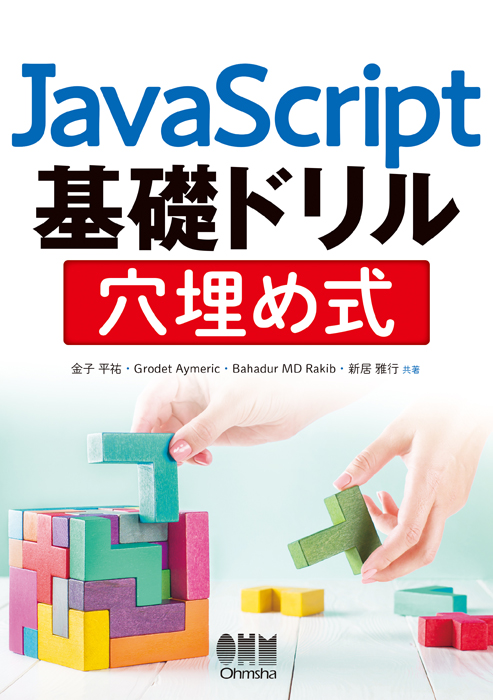 JavaScript基礎ドリル 穴埋め式 | Ohmsha