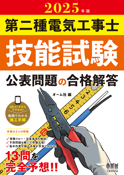 2025年版 第二種電気工事士技能試験 公表問題の合格解答 | Ohmsha