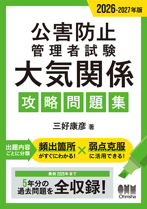 2026-2027年版 公害防止管理者試験 大気関係 攻略問題集 | Ohmsha