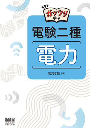 ガッツリ学ぶ 電験二種 理論 | Ohmsha