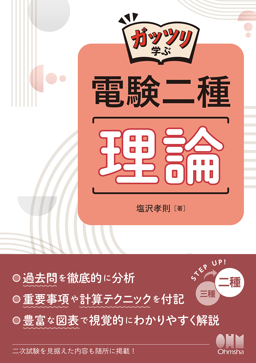 ガッツリ学ぶ 電験二種 理論 | Ohmsha