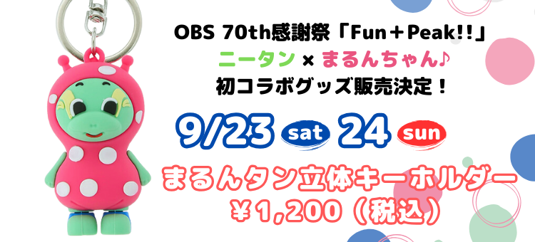 グッズ】ニータンとOBS“まるんちゃん♪”の初コラボグッズ“まるん