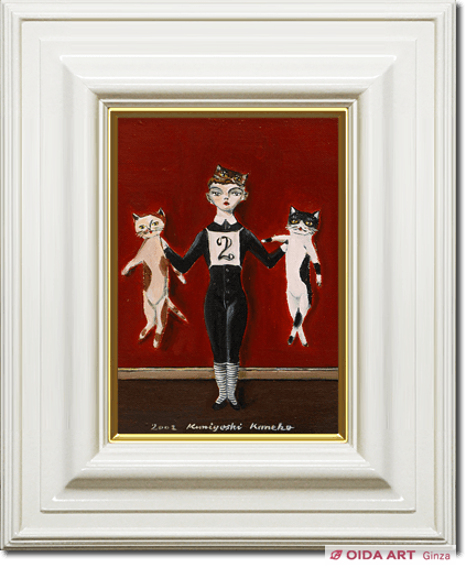金子國義 学芸会(猫ちゃんコンクール) | 絵画など美術品の販売と買取