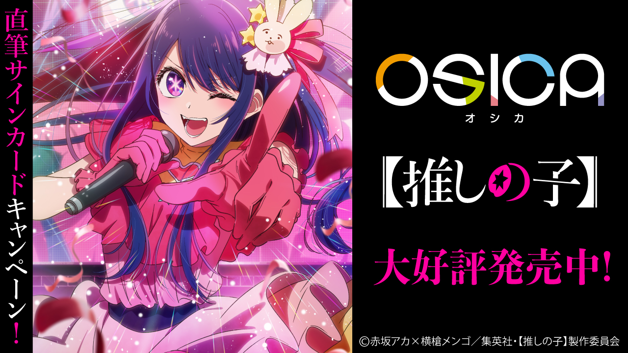 推しの子】商品情報 – OSICA（オシカ）トレーディングカードゲーム