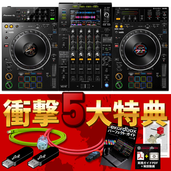Pioneer DJ / XDJ-XZ！ほぼ全てのDJが使用可能な最強戦艦！！