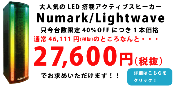 光で演出をするスピーカー、Numark Lightwaveのご紹介。