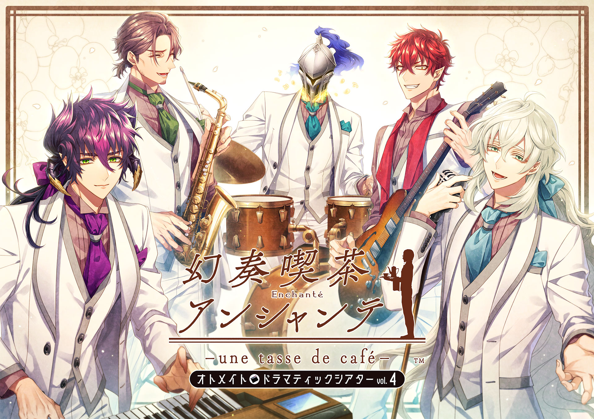 オトメイトドラマティックシアター vol.04 「幻奏喫茶アンシャンテ