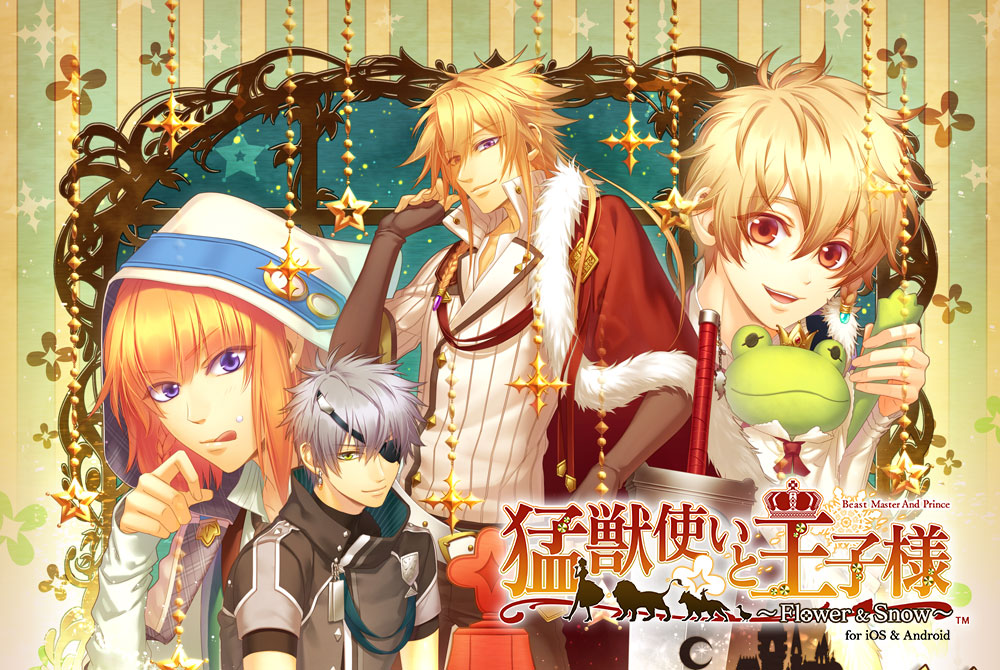 猛獣使いと王子様 ～Flower & Snow～ for iOS & Android