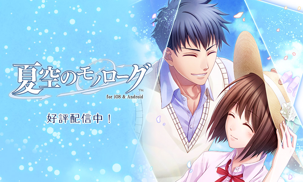 夏空のモノローグ for iOS & Android