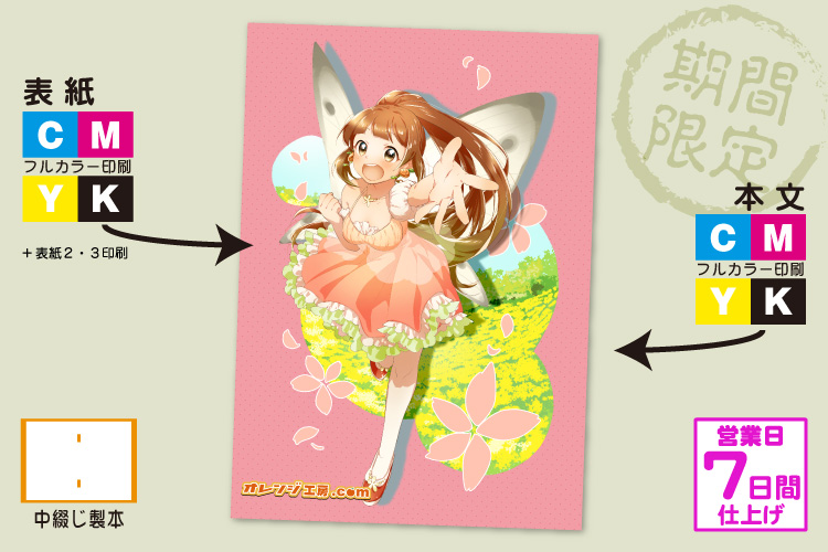 フルカラー中綴じセット | 冊子印刷 | 同人誌印刷と同人グッズ印刷なら