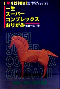 おりがみはうす - 一生スーパーコンプレックスおりがみ