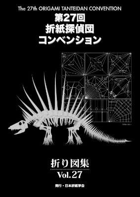 おりがみはうす 第27回折紙探偵団コンベンション折り図集 Vol.27